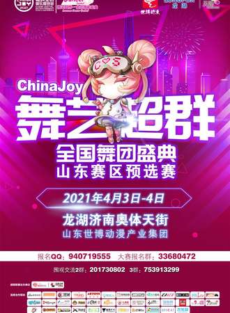 【免费活动】ChinaJoy舞艺超群 –全国舞团盛典山东赛区预选赛
