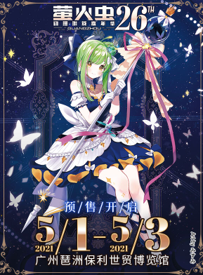 广州·萤火虫动漫游戏嘉年华26th