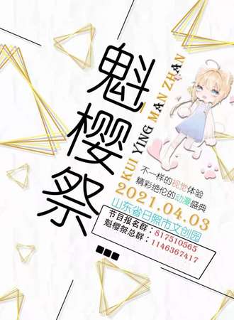 第五届魁樱动漫展