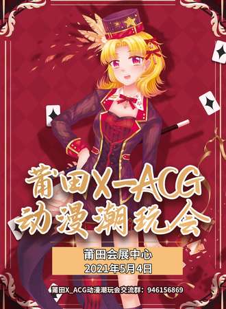 莆田X-ACG动漫潮玩会
