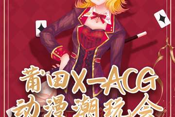 【二宣】莆田X-ACG动漫潮玩会