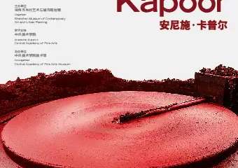 Anish Kapoor 安尼施·卡普尔 深圳个展