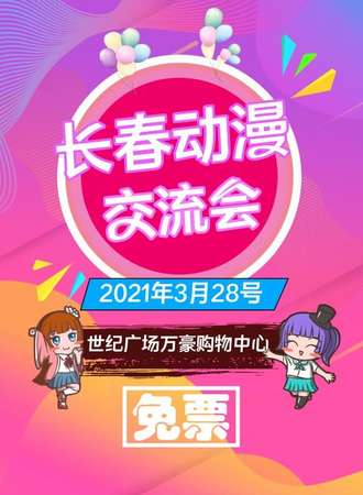 2021年长春动漫交流会