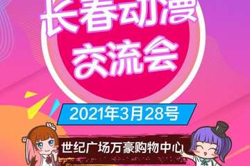 【展宣】2021年长春动漫交流会