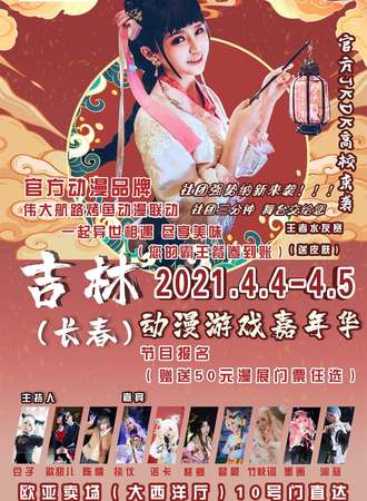 【免费展会】吉林（长春）动漫游戏嘉年华