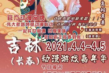 【展宣】吉林（长春）动漫游戏嘉年华