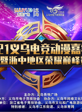 【免费活动】2021 义乌电竞动漫嘉年华宅舞大赛、集邮大赛