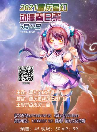 2021重庆星幻动漫春日展