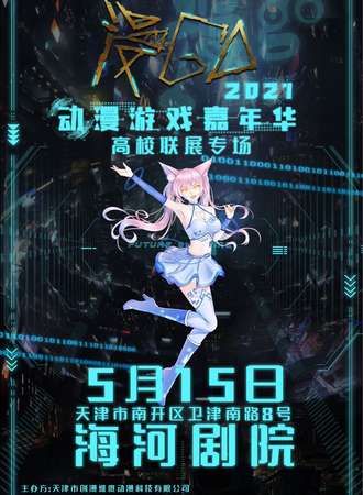 2021动漫游戏嘉年华-高校联展专场