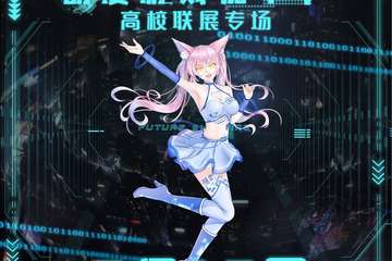 【展宣】2021动漫游戏嘉年华-高校联展专场