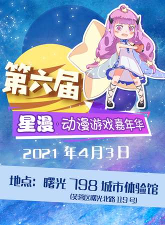 第六届星漫动漫游戏嘉年华