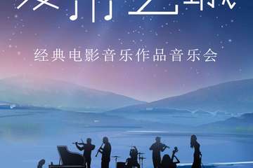 “爱乐之城”经典电影音乐作品演奏会-上海站06.19