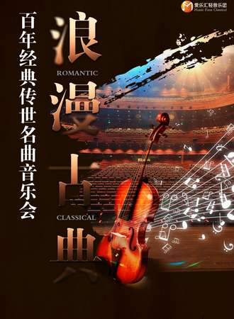 “浪漫古典”一生必听的古典世界名曲音乐会 -上海站06.19