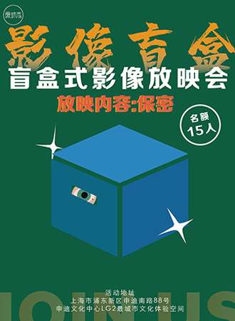 「最城市」影像盲盒：盲盒式影像放映会