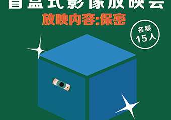 【展宣】「最城市」影像盲盒：盲盒式影像放映会