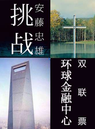 《安藤忠雄：挑战》上海环球金融中心观光厅套票