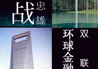【展宣】《安藤忠雄：挑战》上海环球金融中心观光厅套票