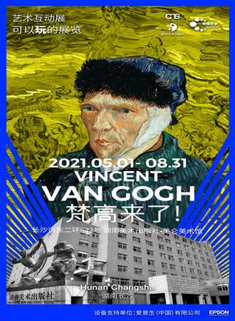 梵高来了！艺术互动展
