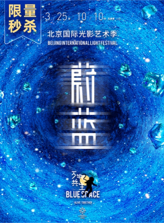 2021北京国际光影艺术季 “万物共生-蔚蓝” 户外光影艺术沉浸式体验展