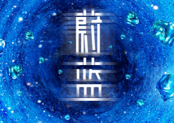 【展宣】2021北京国际光影艺术季 “万物共生-蔚蓝” 户外光影艺术沉浸式体验展