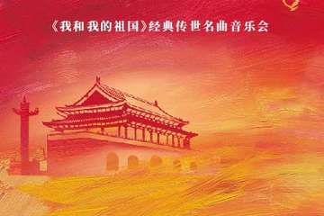 《我和我的祖国》经典传世名曲音乐会-上海站07.01