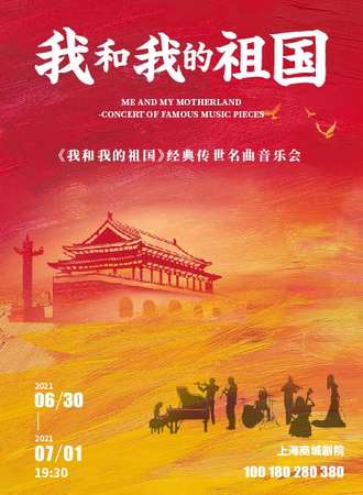 《我和我的祖国》经典传世名曲音乐会-上海站06.30