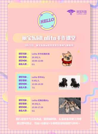 丽宝乐园Lolita手作课堂