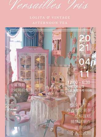 Versailles Iris下午茶会