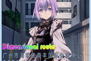漫展取消公告