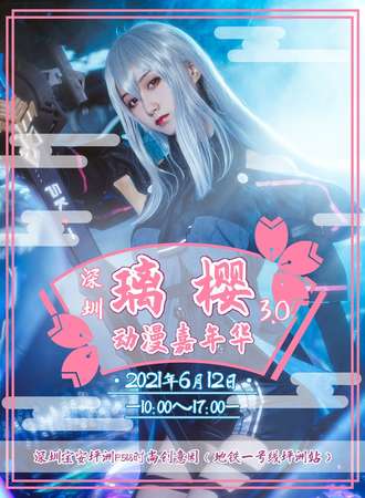 深圳第三届璃樱动漫嘉年华