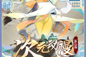 【总宣】次元动漫游戏展第二届