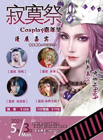 寂寞展cosplay嘉年华