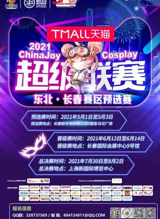 【免费展会】2021ChinaJoy Cosplay超级联赛东北长春赛区预选赛