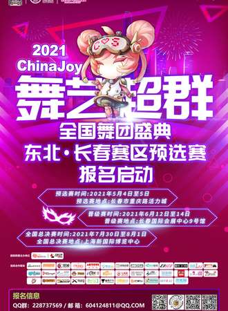 【免费展会】2021ChinaJoy舞艺超群全国舞团盛典东北长春赛区预选赛