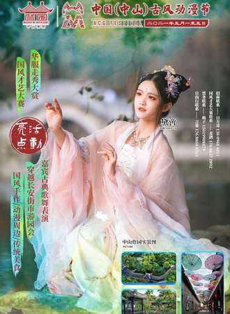 2021中国（中山）古风动漫节