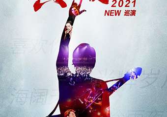 “真的爱你”致敬BEYOND·黄家驹演唱会2021NEW巡演武汉站