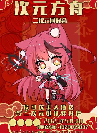 次元方舟二次元同好会-侯马站