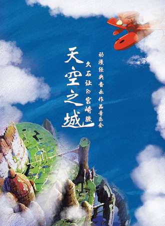 《天空之城》久石让 宫崎骏动漫经典音乐作品演奏会-上海站06.13