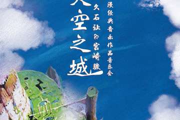 《天空之城》久石让 宫崎骏动漫经典音乐作品演奏会-上海站06.13