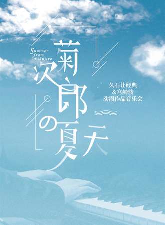 《菊次郎的夏天》久石让经典&宫崎骏动漫作品音乐会-上海站06.14