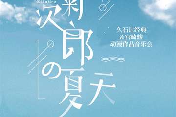 《菊次郎的夏天》久石让经典&宫崎骏动漫作品音乐会
