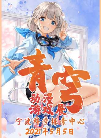 青穹动漫游戏展