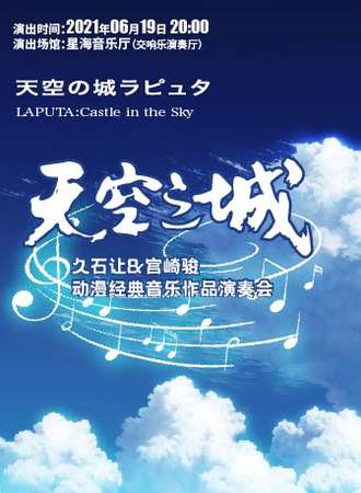 《天空之城》久石让&宫崎骏动漫经典音乐作品演奏会-广州站06.19