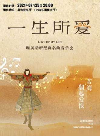 “一生所爱”唯美动听经典名曲精选音乐会-广州站07.25