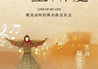 “一生所爱”唯美动听经典名曲精选音乐会-广州站07.25
