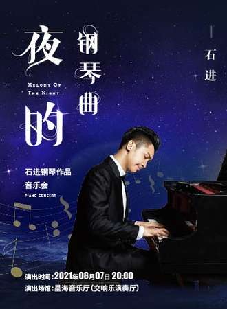 《夜的钢琴曲》石进钢琴作品演奏会-广州站08.07