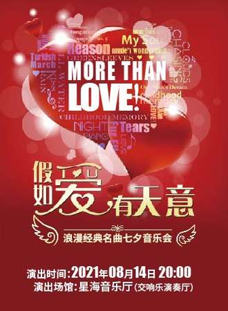 More Than Love 假如爱有天意——浪漫经典名曲七夕音乐会 广州站08.14