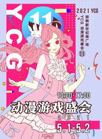 第十一届YCG动漫游戏盛会