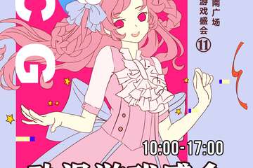 【展宣】第十一届YCG动漫游戏盛会