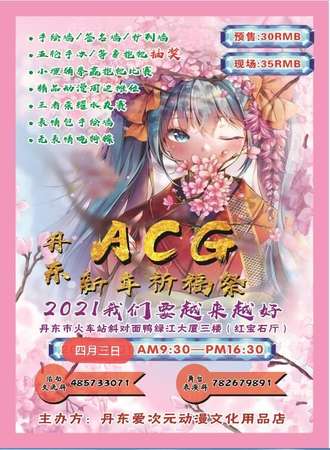 2021年丹东ACG新年祈福展